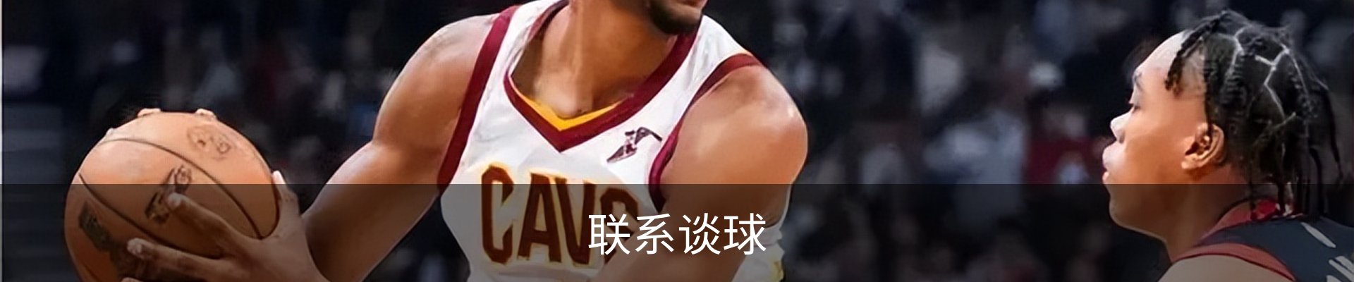 联系谈球