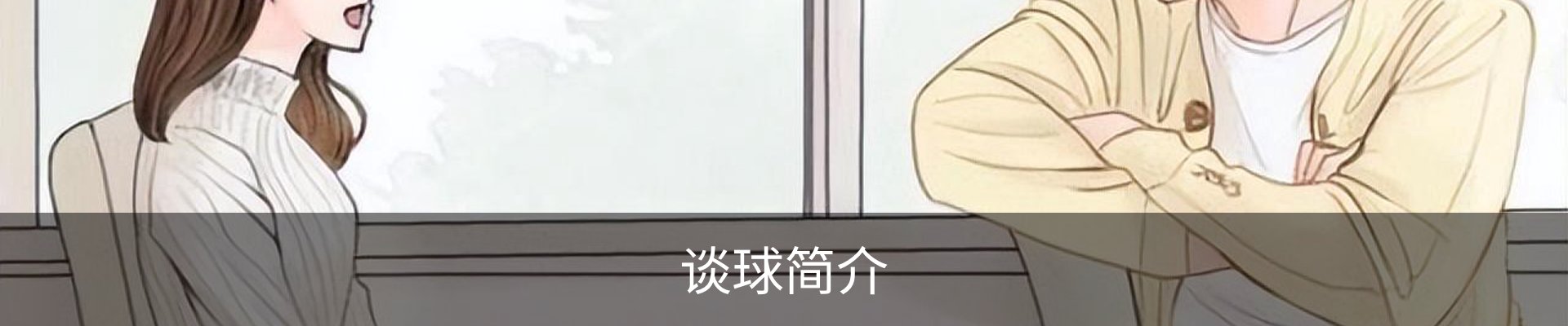 谈球简介